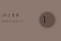 18k金会掉色保养多少钱（18k金多久掉色）