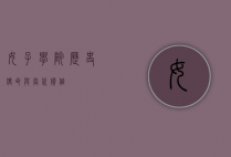 女子学院，历史、使命与当代价值