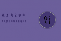 被男友全面拉黑怎么挽回（被男网友拉黑了怎么挽回他）