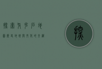 探索牙克石地图，历史、地理与文化的交织