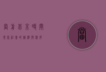 当前北京时间，现代社会的精准与秩序