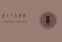 鼻子干怎么办？全面解析鼻子干燥的原因与应对策略