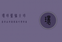 环球蓝联，全球奢侈品退税服务的领导者