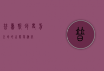 普鲁斯鳄，史前巨鳄的生态与演化