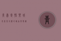 青岛麦凯乐，城市商业地标的崛起与变迁