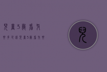 儿童3岁看牙要多少钱（儿童3岁看牙要多少钱一颗）