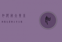 如何用大黄米做糕（怎么做大黄米糕）