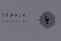 怎么追回之前追你的人（怎么挽回一个追你的人）