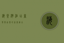 海棠湾酒店，奢华与自然的完美融合
