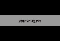 拜硕dx200怎么样