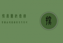 探索兰纳泰国餐厅，品味泰国美食文化的精髓