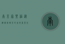 南京家乐福，从辉煌到转型的城市商业记忆