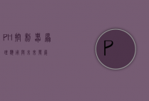 PH控制器，原理、应用与未来发展
