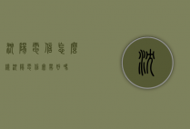 沈阳电信怎么样（沈阳电信宽带好吗）