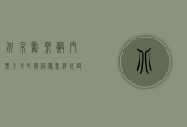北京欢乐谷门票全攻略，价格、优惠、游玩路线及注意事项