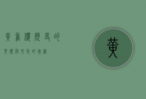 黄雀楼，历史的见证与文化的瑰宝
