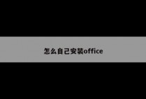 怎么自己安装office