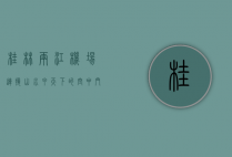 桂林两江机场，连接山水甲天下的空中门户