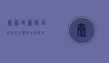 太原地图，历史与现代交织的城市脉络