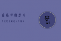 太原地图，历史与现代交织的城市脉络