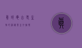 真鳄龟，古老生物的神秘与生存挑战