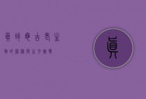 真鳄龟，古老生物的神秘与生存挑战