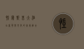 凯宾斯基大酒店，奢华与文化的完美融合
