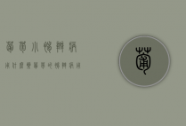 葡萄小褐斑病用什么药？（葡萄的褐斑病用什么药治好一些）