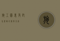 施工图里角托怎么做的简单介绍