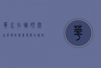 华水在职研究生有哪些专业（华师在职研究生有哪些专业）