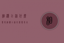 相濡以沫什么意思（相濡以沫什么意思夫妻之间的关系）