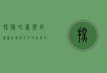 探秘哈尔滨延寿县，自然与人文的完美交融