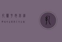 扎兰屯市，北疆明珠的生态与人文之旅