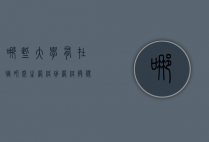 哪些大学有在职研究生网络班（网络授课的在职研究生的学校）