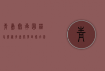 青岛太行园林怎么样（青岛开发区太行园林）