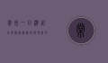 常州一日游必去景点，探索历史与现代的完美融合