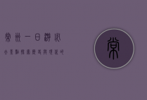常州一日游必去景点，探索历史与现代的完美融合