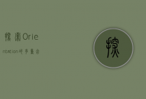 探索Orientation的多重含义，从方向到文化适应