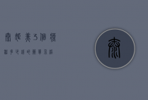 泰姬美3个疗程多少钱的简单介绍