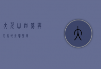 大芹山，自然与人文的交响乐章