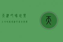 天津吃喝玩乐全攻略，探寻津门美食与独特魅力
