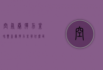 空气卷弹力素和丰盈卷弹力素有什么区别（拉丝弹力素和护卷弹力素区别）