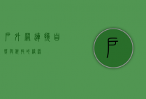 户外网，连接自然与科技的桥梁