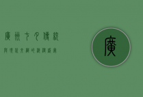 广州七夕，传统与现代交织的浪漫盛宴