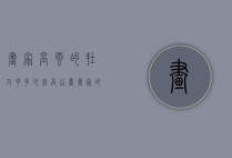 画家高云的牡丹花多少钱（高山书画家的牡丹价钱）