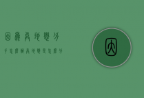因为异地恋分手怎么办（异地恋是怎么分手的）