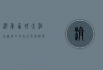 济南泉城大酒店，城市中的泉水文化与现代奢华的完美融合