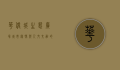 华侨城生态广场，城市绿肺与人文交融的典范