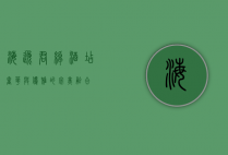 海逸君绰酒店，奢华与优雅的完美融合