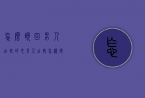 怎么挽回男人出轨的心（男人出轨怎样挽回他的心）